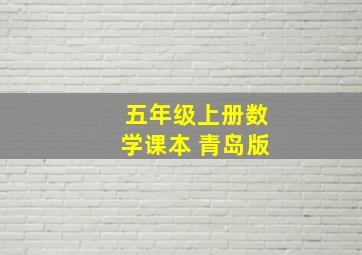 五年级上册数学课本 青岛版